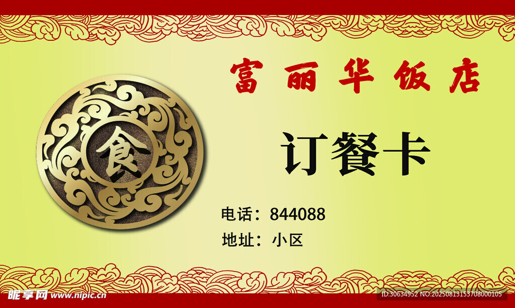 富丽华饭店订餐卡