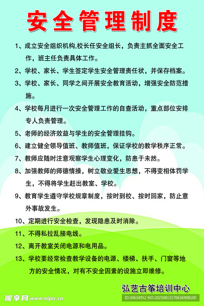 安全管理制度内容展示