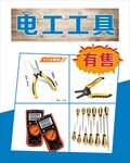 电工工具在售展示
