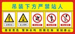 吊装区域严禁站人警示牌