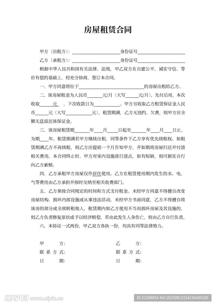 房屋租赁合同