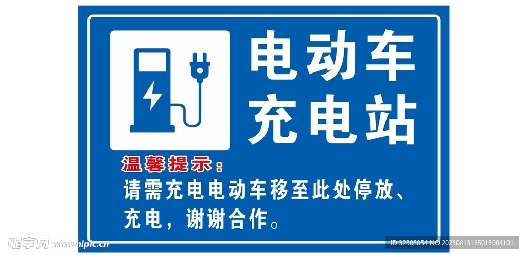 电动车充电站指示牌