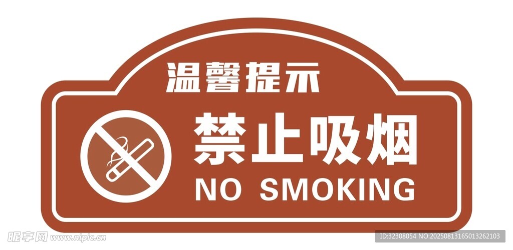 禁止吸烟提示牌