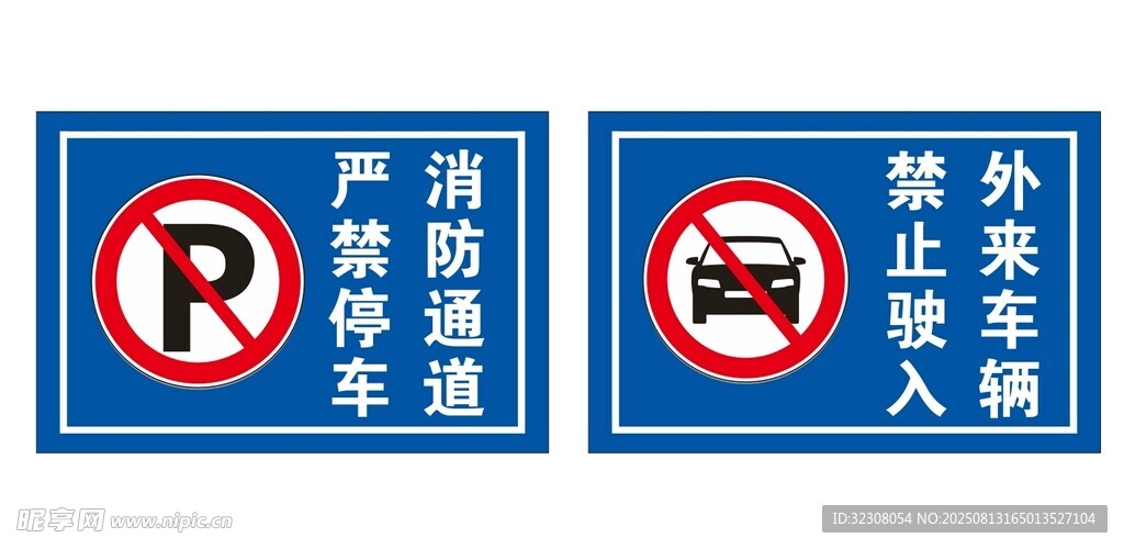 禁止停车与驶入交通标志