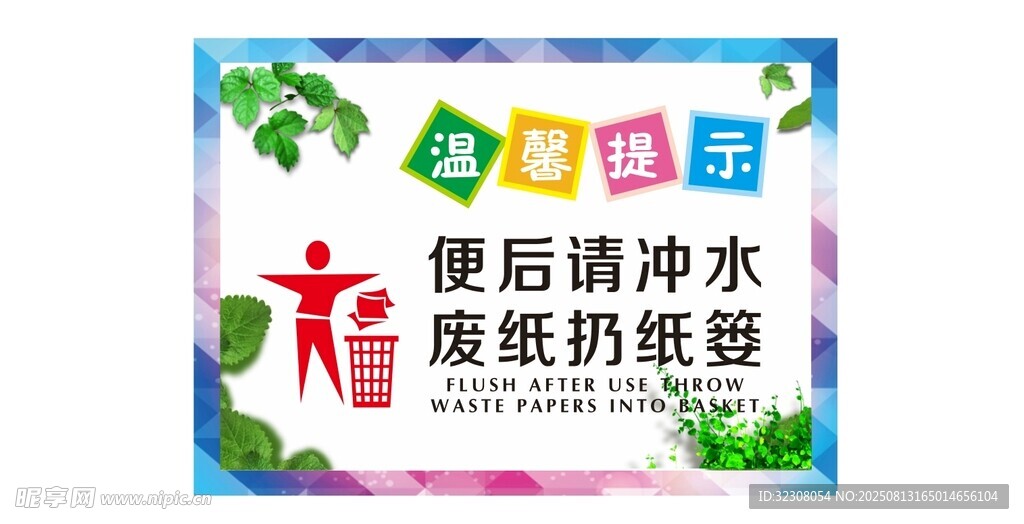 便后清洁提示海报