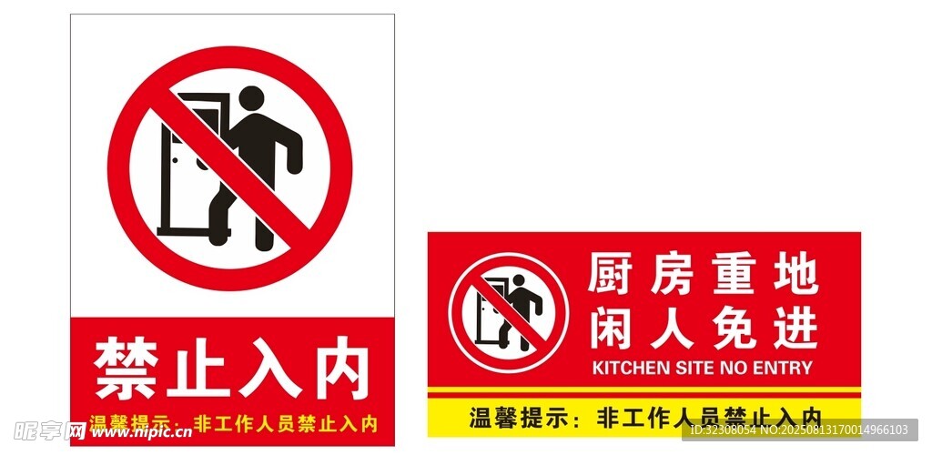 危险区域禁止入内标识