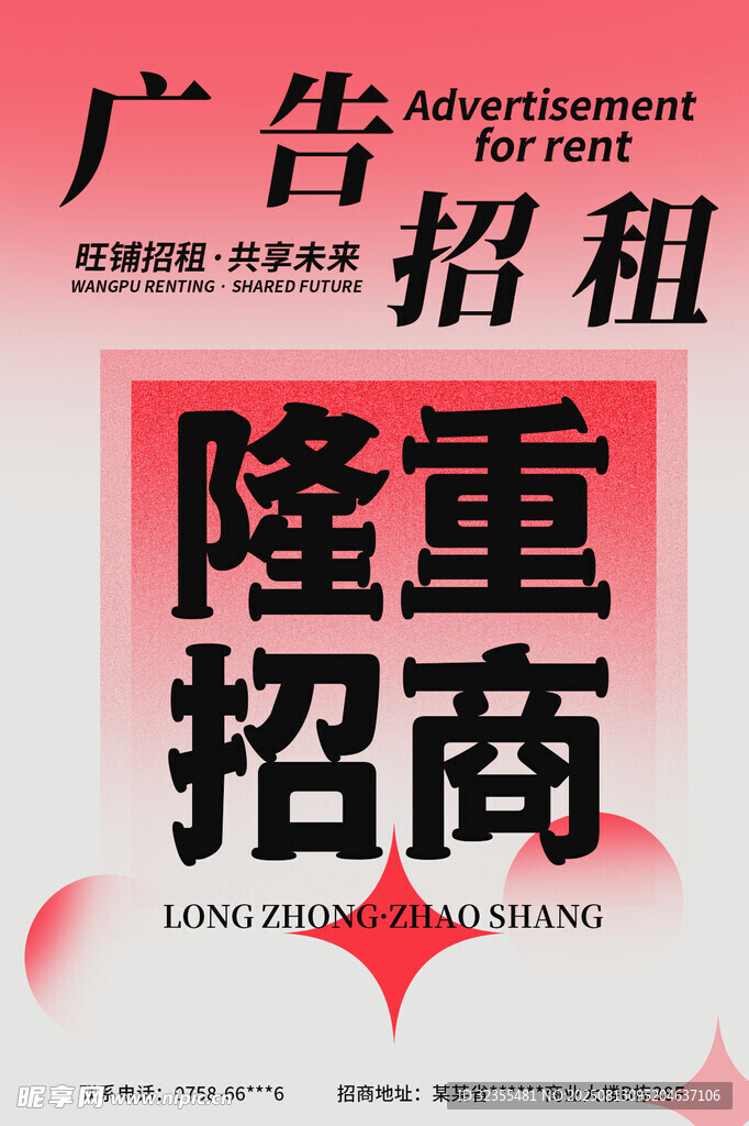 广告招租隆重招商海报