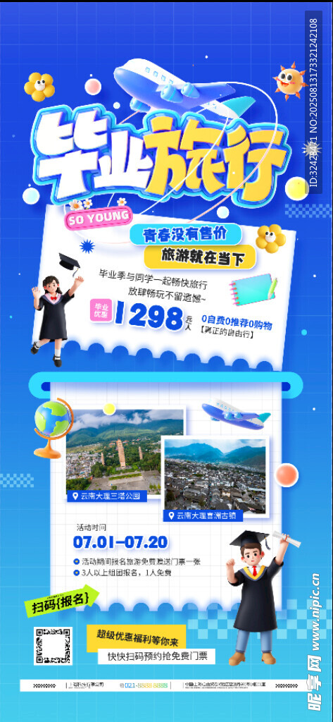 毕业旅行宣传海报