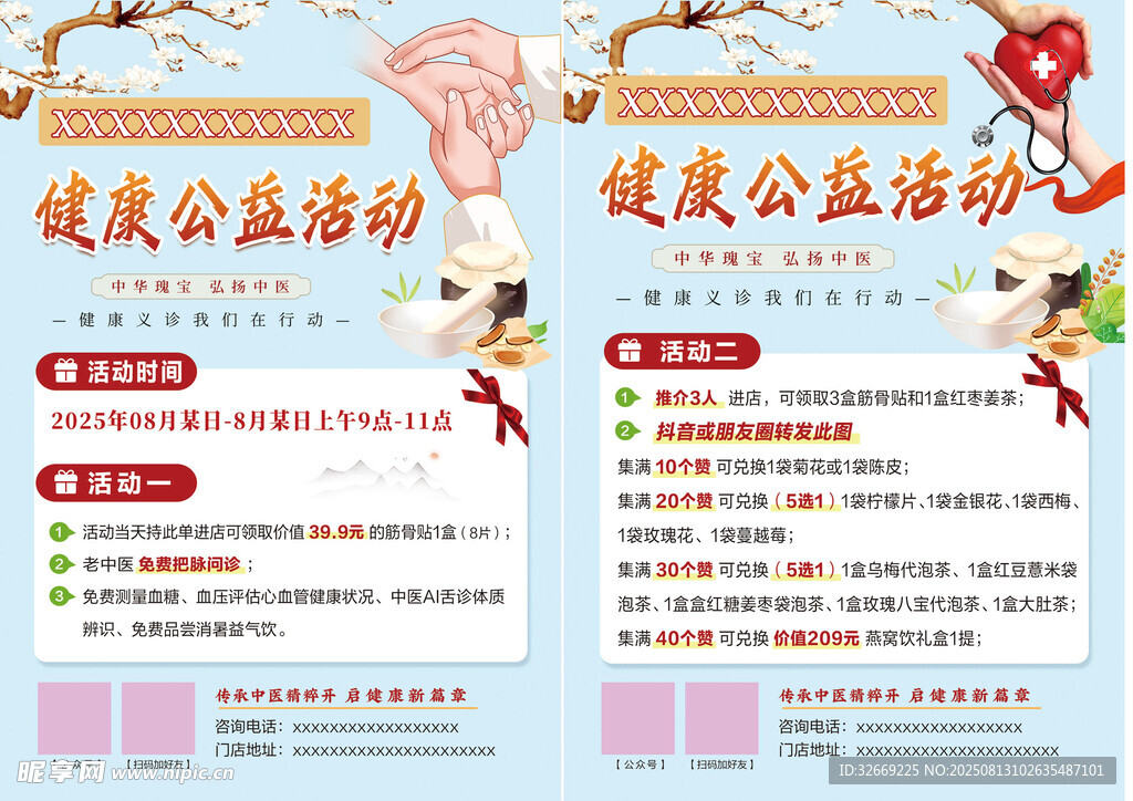 健康公益活动宣传海报