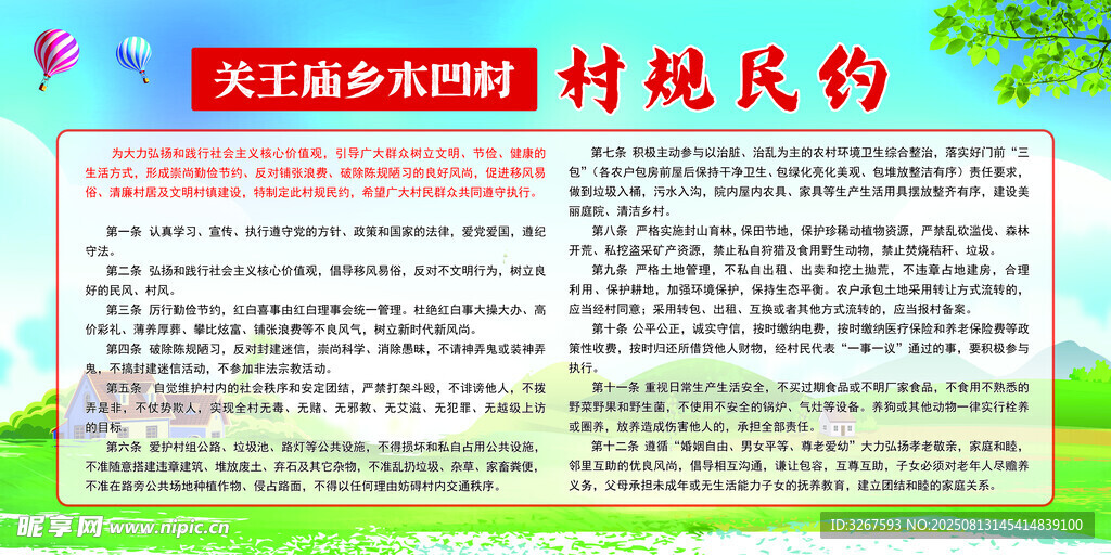 村规民约