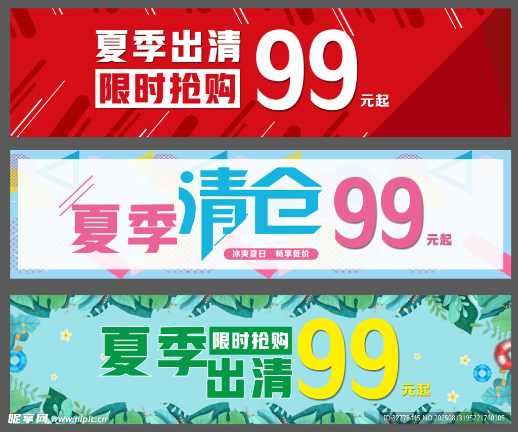 夏季清仓 促销广告图