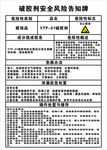 破胶剂安全风险告知牌