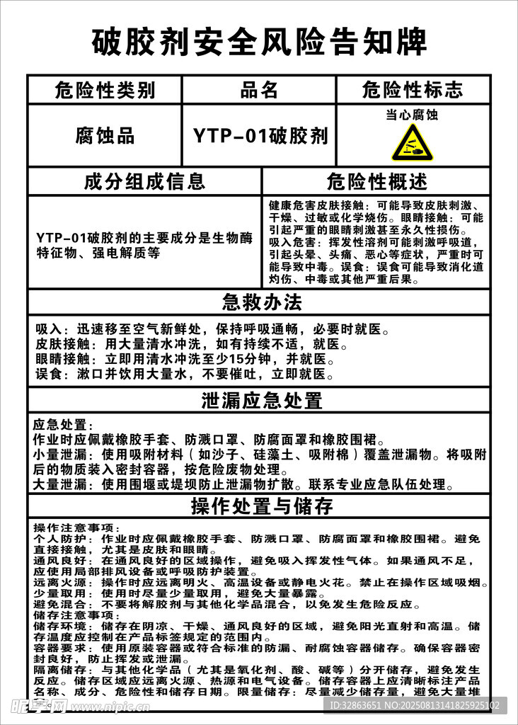 破胶剂安全风险告知牌