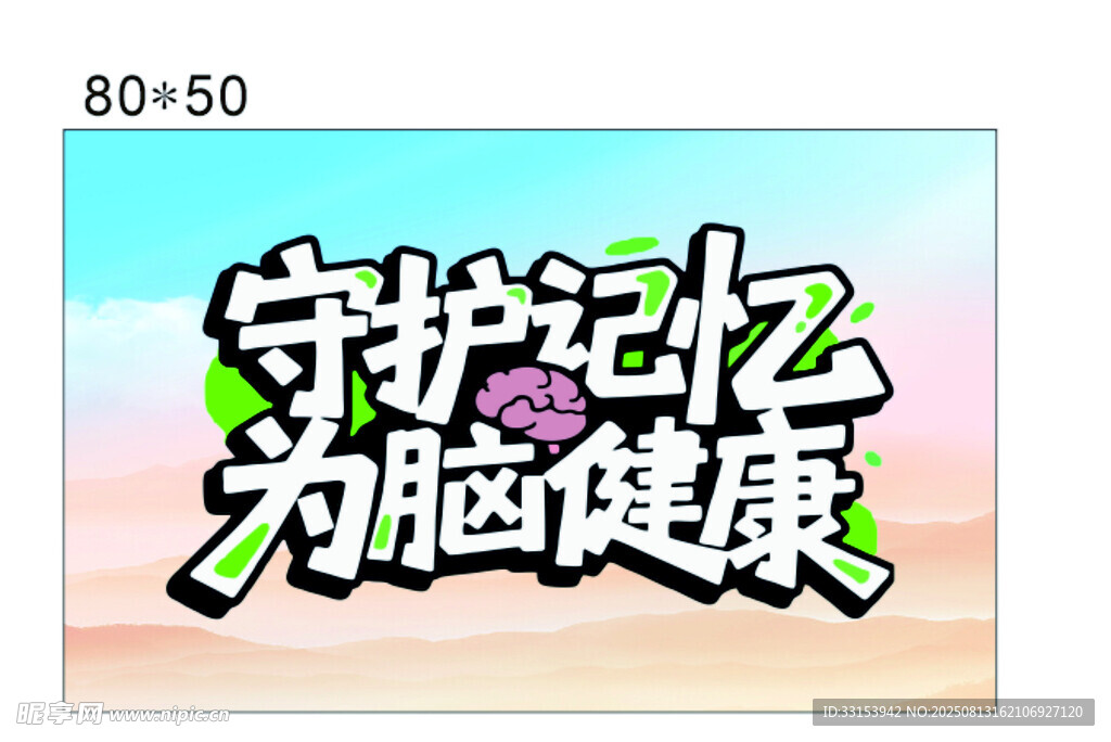 守护记忆 为脑健康