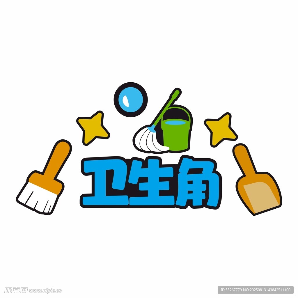 可爱卫生角图标设计