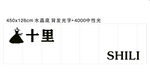 十里品牌标志设计