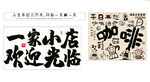 一家小店欢迎光临书法作品