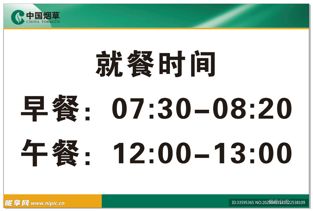 就餐时间