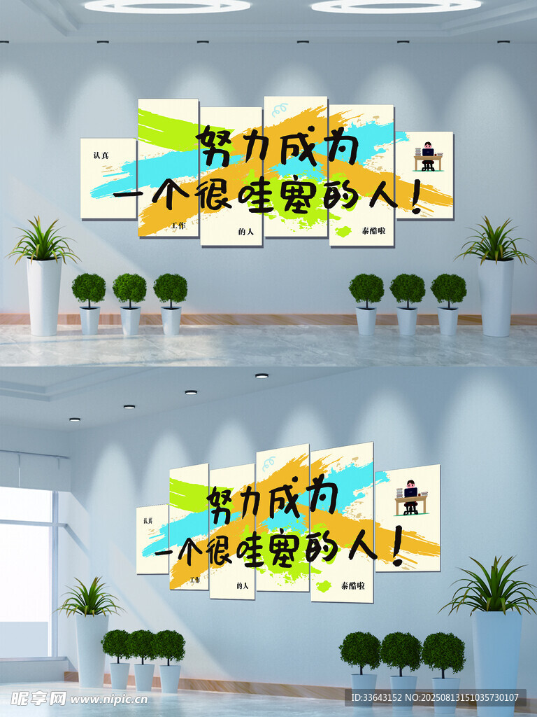 努力成为一个很哇塞的人