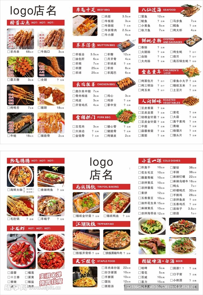 烧烤菜单模板