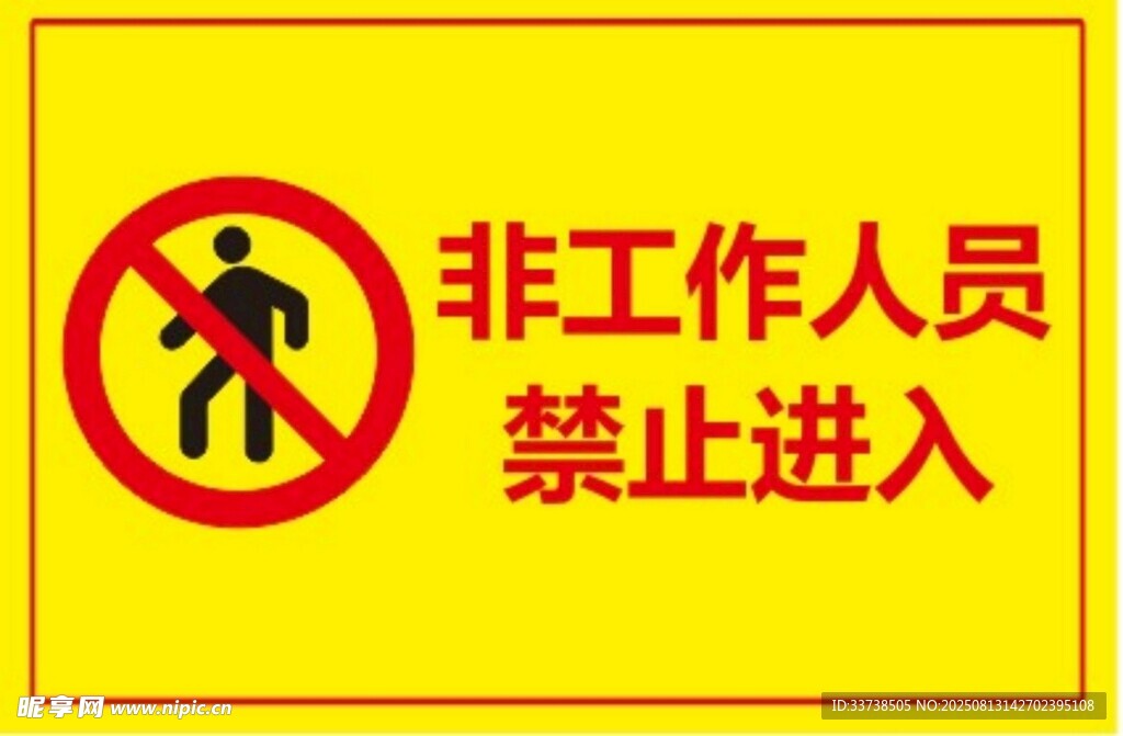 非  工作人员  禁止  进入