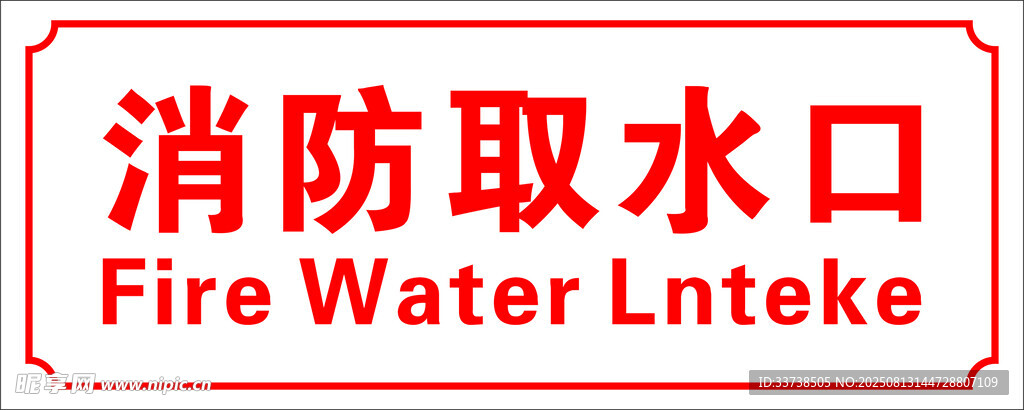 消防取水