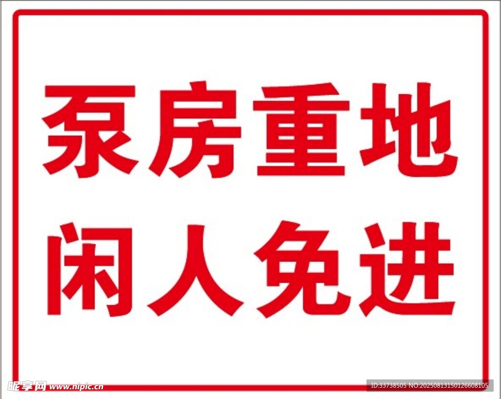 泵房重地闲人免进标识牌