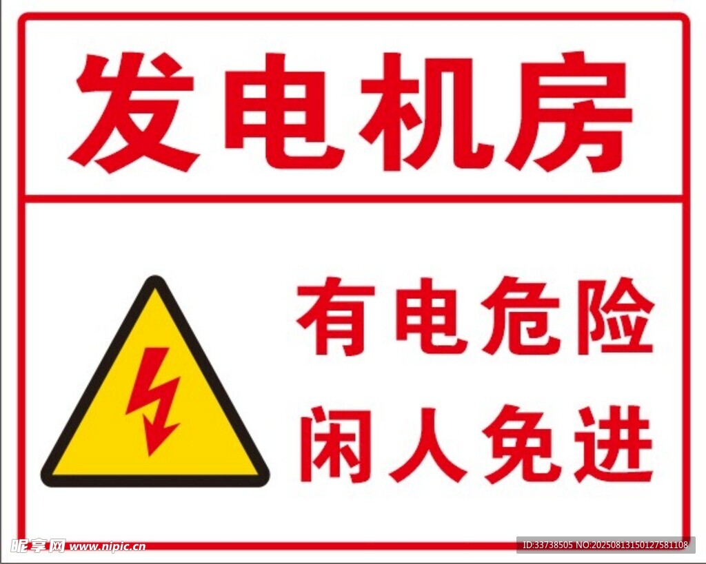 发电机房警示标识