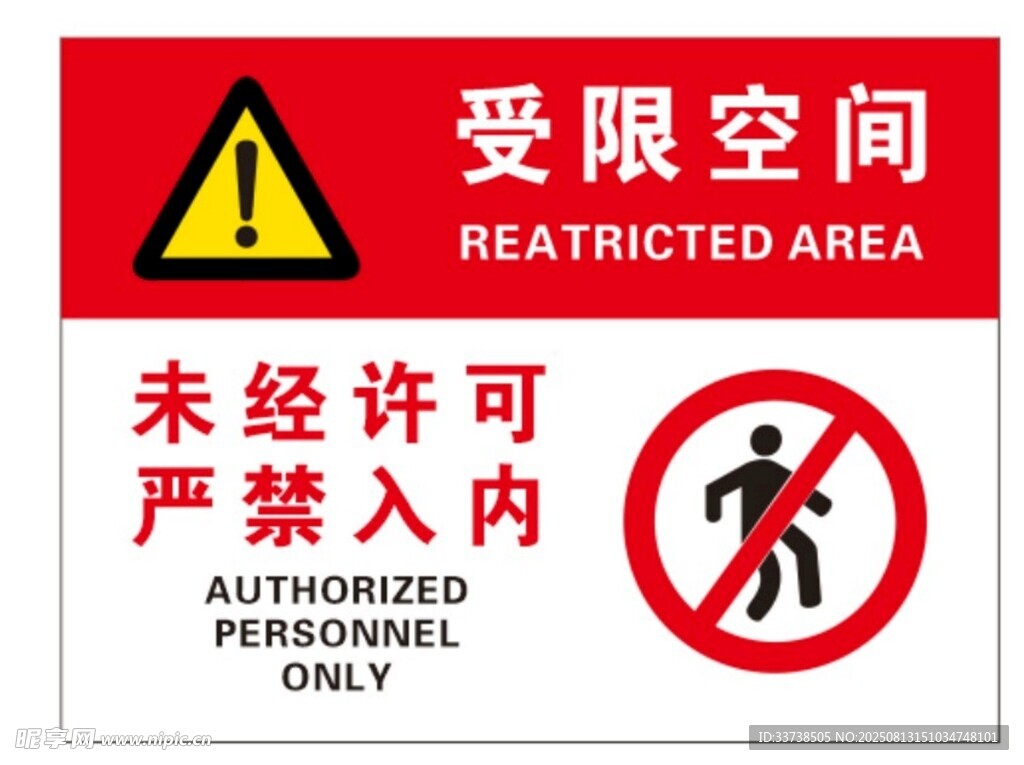 受限空间禁止未经许可进入