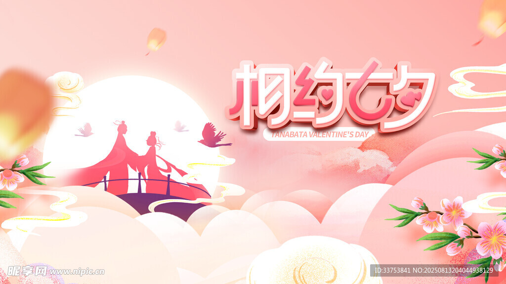 七夕节