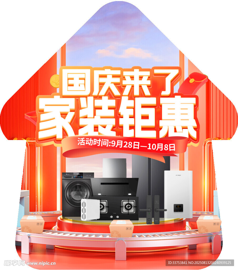 国庆促销