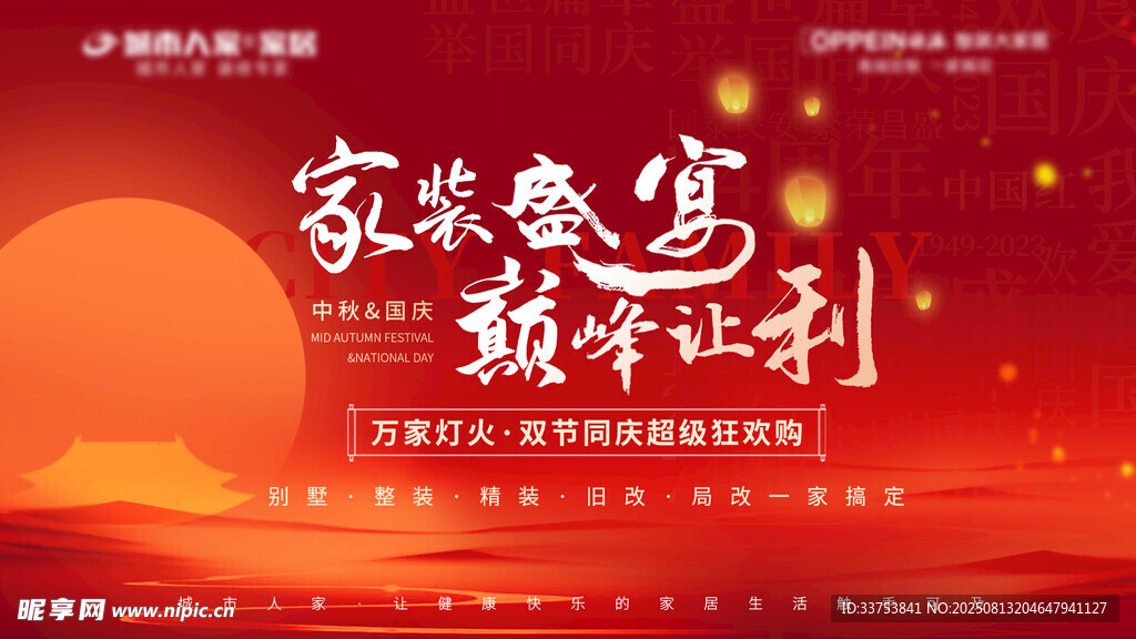中秋国庆家装节