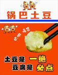 美味锅巴土豆