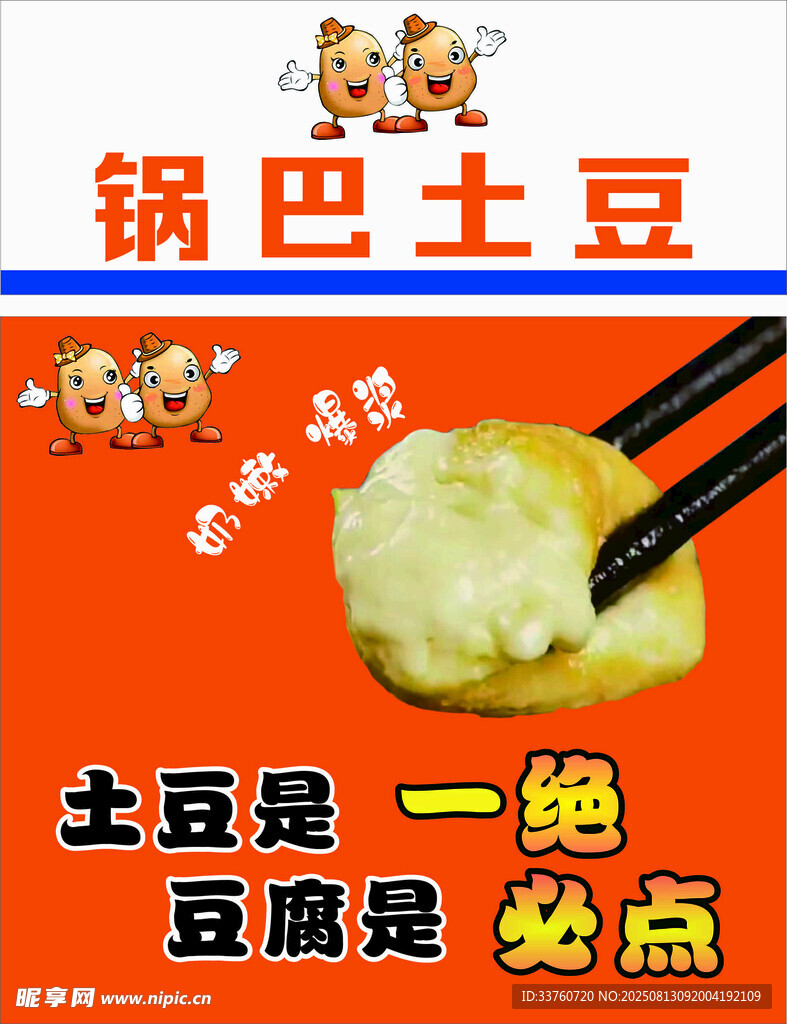 美味锅巴土豆