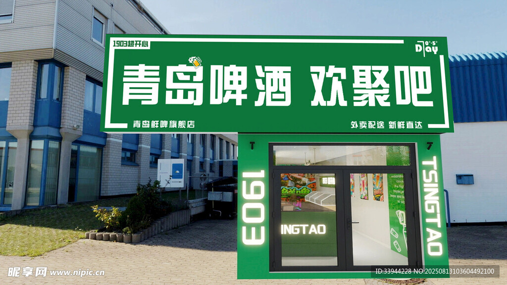 青岛啤酒欢聚吧门头效果