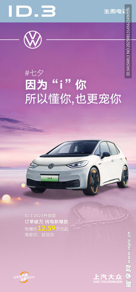 上汽大众七夕海报