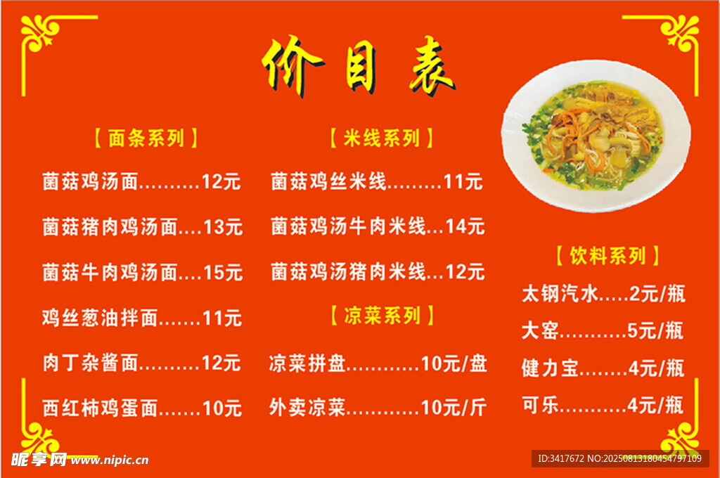 美食价目表展示