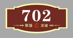 702房间标识牌