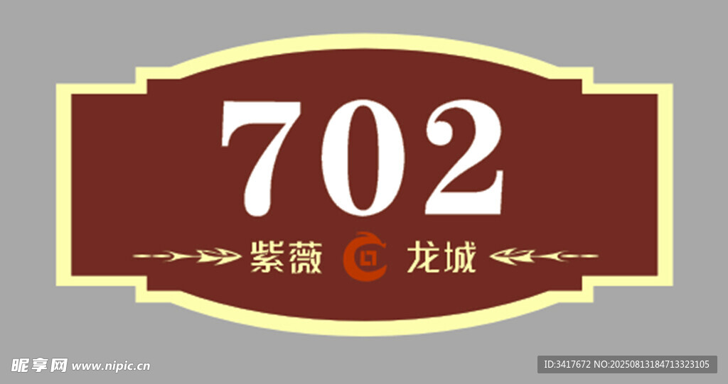 702房间标识牌