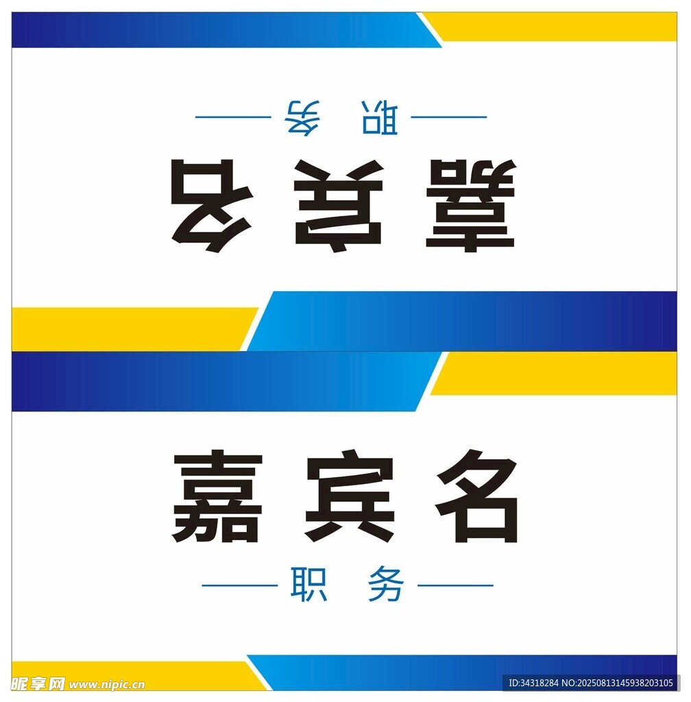 嘉宾姓名职务展示牌