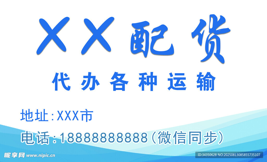 货站 配货 名片
