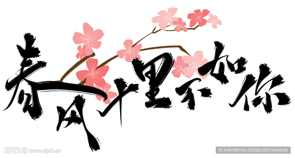 春风十里不如你艺术字