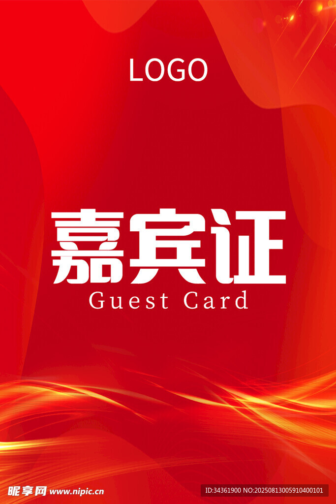 嘉宾证