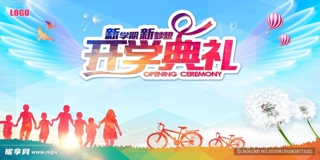 开学典礼