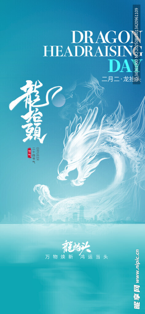 龙抬头