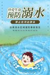 预防溺水