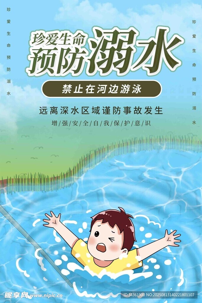 预防溺水