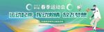 春季运动会