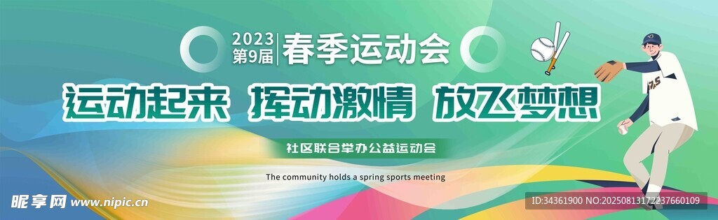 春季运动会