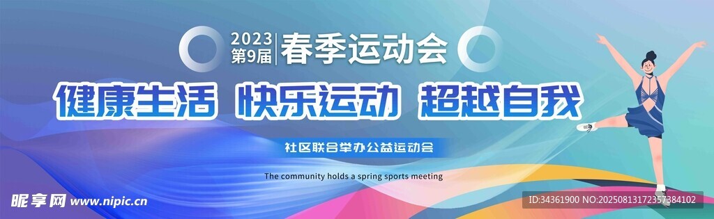 春季运动会